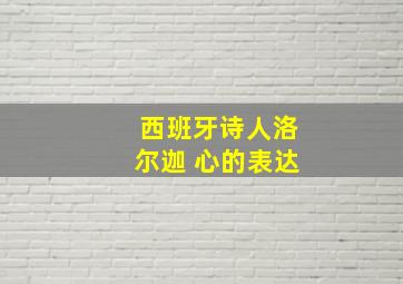 西班牙诗人洛尔迦 心的表达